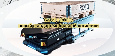 Новый альянс в сфере автономной логистики: Robotize и Roeq объединяют усилия