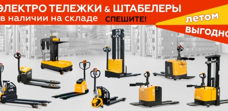 Лето возможностей: обновите склад с выгодой