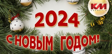 Поздравляем вас с наступающим Новым 2024 годом!