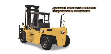 Cat DP180-230NE: Дизельный титан для тяжёлых нагрузок