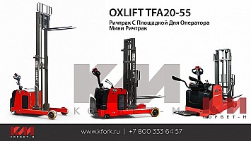 Ричтрак с платформой для оператора