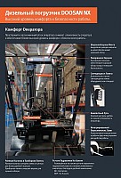 Автопогрузчик Doosan NX - высокий уровень комфорта и безопасности