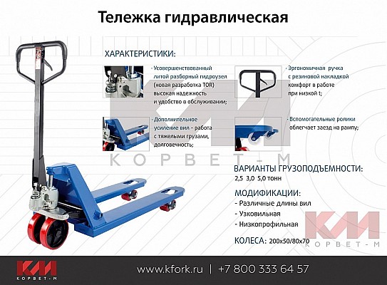 Тележка гидравлическая TOR