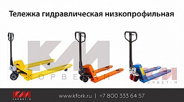 Тележка гидравлическая низкопрофильная