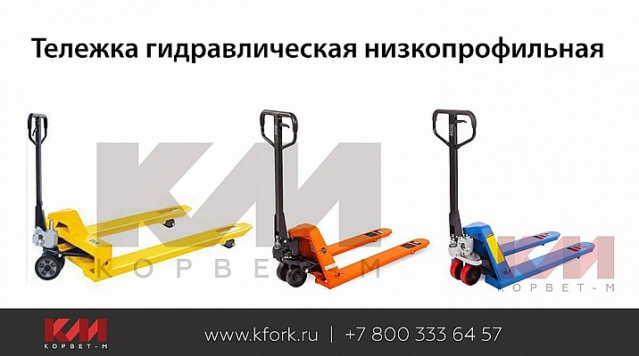 Тележка гидравлическая низкопрофильная