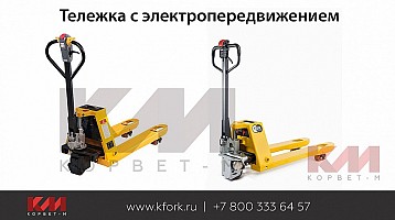 Тележка с электропередвижением TOR