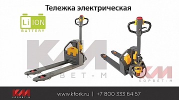 Тележка электрическая TOR с Li-ion батареей