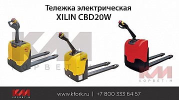 Электротележка Xilin CBD20W