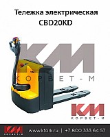 Тележка электрическая CBD20KD