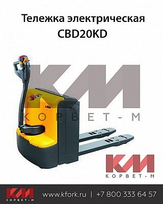 Тележка электрическая CBD20KD