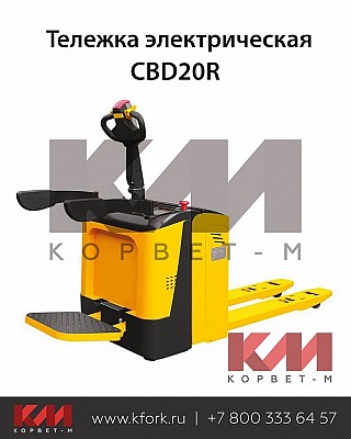 Электротележка CBD20R