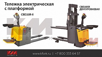 Тележки электрические с платформой