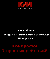 инструкция по сбору гидравлических тележек 7 простых действий